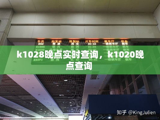 k1028晚點實時查詢，k1020晚點查詢 
