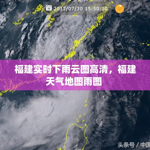 福建實(shí)時下雨云圖高清，福建天氣地圖雨圖 
