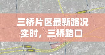 三橋片區(qū)最新路況實時，三橋路口 