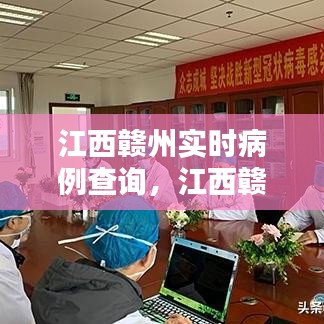 江西贛州實(shí)時病例查詢，江西贛州實(shí)時病例查詢結(jié)果 
