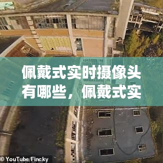 佩戴式實時攝像頭有哪些，佩戴式實時攝像頭有哪些功能 