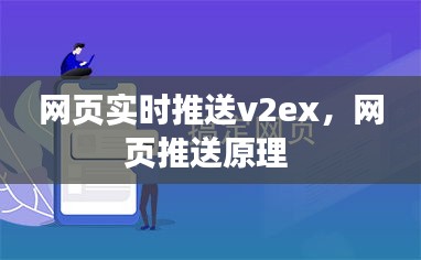 網頁實時推送v2ex，網頁推送原理 