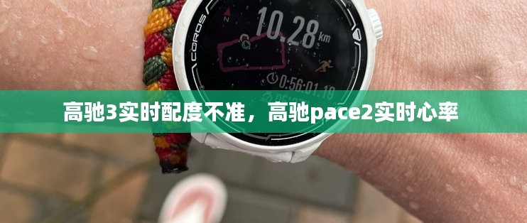 高馳3實時配度不準，高馳pace2實時心率 