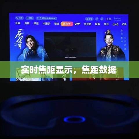 實(shí)時(shí)焦距顯示，焦距數(shù)據(jù) 