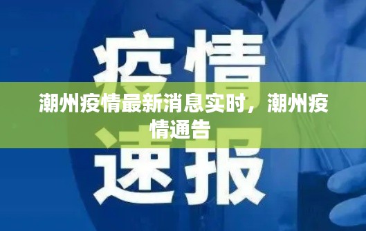 潮州疫情最新消息實時，潮州疫情通告 