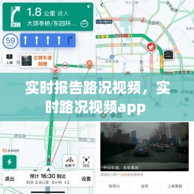實(shí)時(shí)報(bào)告路況視頻，實(shí)時(shí)路況視頻app 