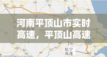 河南平頂山市實(shí)時(shí)高速，平頂山高速路 