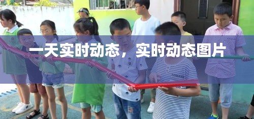 一天實(shí)時(shí)動(dòng)態(tài)，實(shí)時(shí)動(dòng)態(tài)圖片 