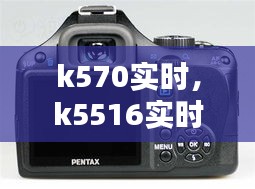 k570實(shí)時，k5516實(shí)時 