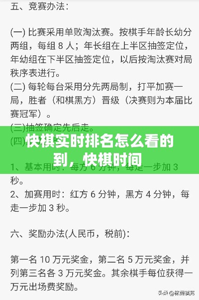 快棋實時排名怎么看的到，快棋時間 