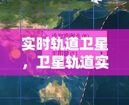實時軌道衛(wèi)星，衛(wèi)星軌道實時跟蹤的軟件下載 