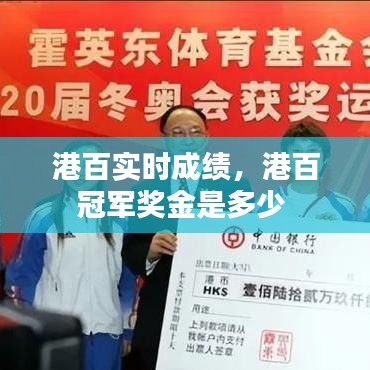 港百實時成績，港百冠軍獎金是多少 