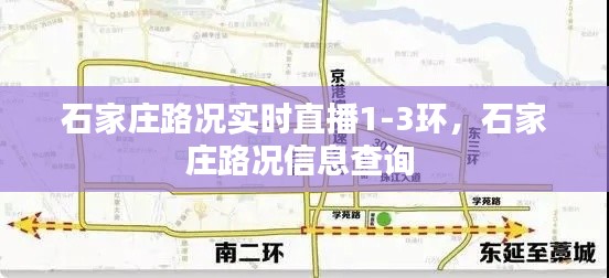 石家莊路況實(shí)時(shí)直播1-3環(huán)，石家莊路況信息查詢 