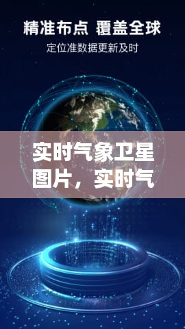 實時氣象衛(wèi)星圖片，實時氣象預(yù)報圖 