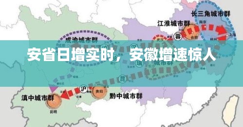 安省日增實時，安徽增速驚人 