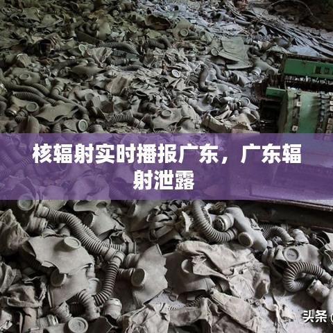 核輻射實(shí)時(shí)播報(bào)廣東，廣東輻射泄露 