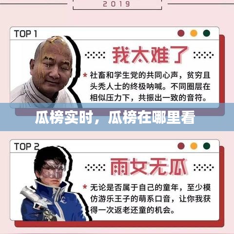 瓜榜實(shí)時(shí)，瓜榜在哪里看 