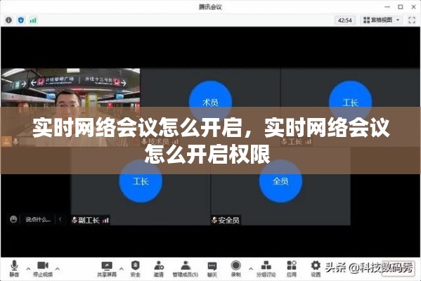 實(shí)時(shí)網(wǎng)絡(luò)會(huì)議怎么開啟，實(shí)時(shí)網(wǎng)絡(luò)會(huì)議怎么開啟權(quán)限 