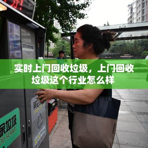 實時上門回收垃圾，上門回收垃圾這個行業(yè)怎么樣 