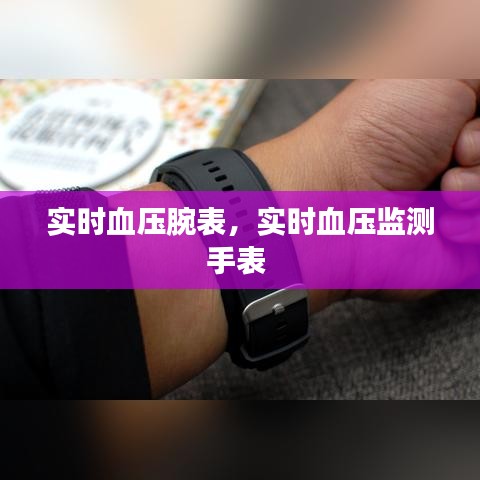實(shí)時(shí)血壓腕表，實(shí)時(shí)血壓監(jiān)測手表 