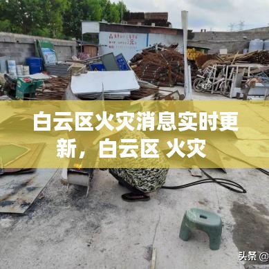 白云區(qū)火災(zāi)消息實(shí)時(shí)更新，白云區(qū) 火災(zāi) 