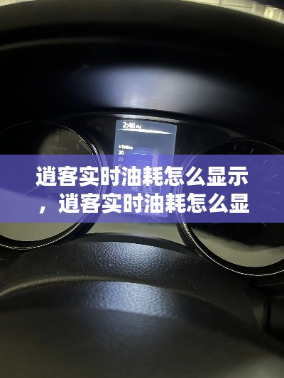 逍客實時油耗怎么顯示，逍客實時油耗怎么顯示圖解 