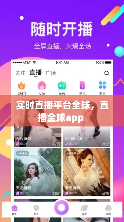 實(shí)時(shí)直播平臺(tái)全球，直播全球app 