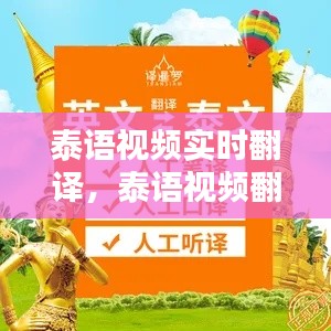 泰語視頻實時翻譯，泰語視頻翻譯成中文字幕 