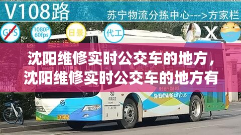 沈陽維修實時公交車的地方，沈陽維修實時公交車的地方有哪些 