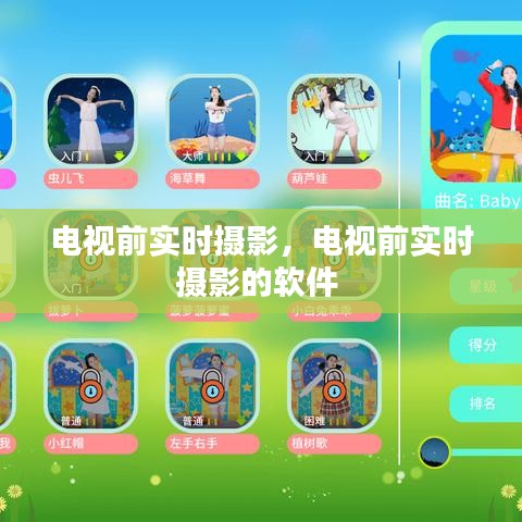 電視前實(shí)時攝影，電視前實(shí)時攝影的軟件 