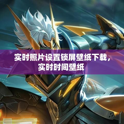 實時照片設置鎖屏壁紙下載，實時時間壁紙 
