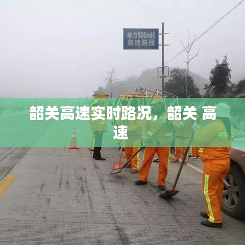 韶關(guān)高速實時路況，韶關(guān) 高速 
