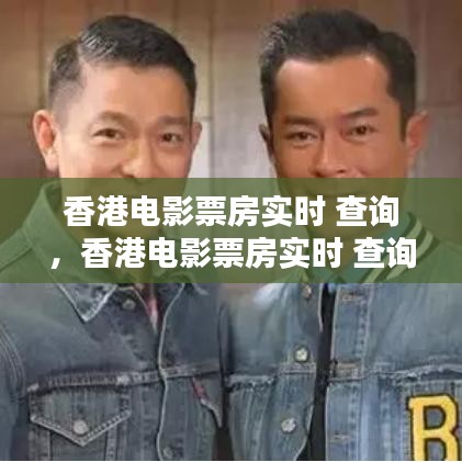香港電影票房實時 查詢，香港電影票房實時 查詢網(wǎng)站 