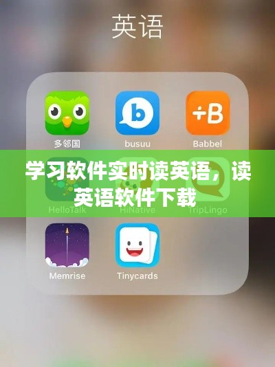 學習軟件實時讀英語，讀英語軟件下載 