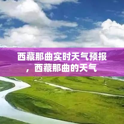 西藏那曲實(shí)時(shí)天氣預(yù)報(bào)，西藏那曲的天氣 