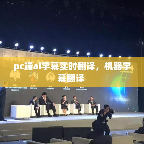 pc端ai字幕實(shí)時(shí)翻譯，機(jī)器字幕翻譯 