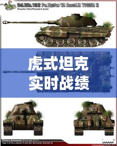 虎式坦克實時戰(zhàn)績， 