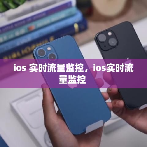 ios 實(shí)時流量監(jiān)控，ios實(shí)時流量監(jiān)控 