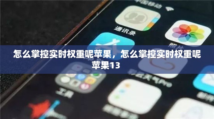 怎么掌控實(shí)時(shí)權(quán)重呢蘋果，怎么掌控實(shí)時(shí)權(quán)重呢蘋果13 