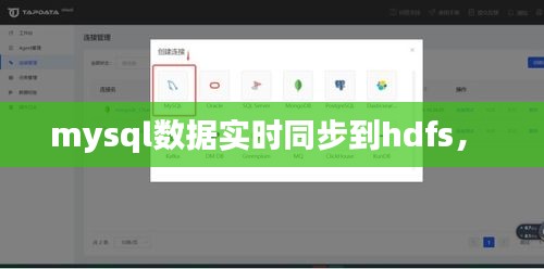 mysql數(shù)據(jù)實時同步到hdfs， 