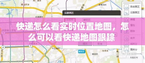 快遞怎么看實時位置地圖，怎么可以看快遞地圖跟蹤 