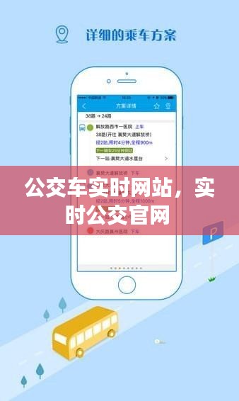 公交車實(shí)時(shí)網(wǎng)站，實(shí)時(shí)公交官網(wǎng) 