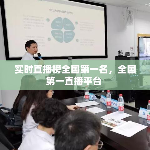 實時直播榜全國第一名，全國第一直播平臺 