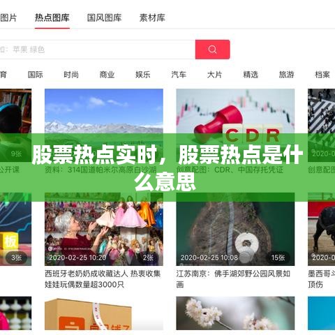 股票熱點(diǎn)實(shí)時(shí)，股票熱點(diǎn)是什么意思 