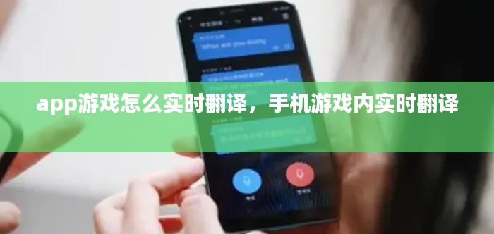 app游戲怎么實時翻譯，手機游戲內(nèi)實時翻譯 