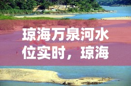 瓊海萬泉河水位實時，瓊海萬泉河在哪里 