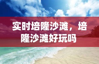 實(shí)時(shí)培隆沙灘，培隆沙灘好玩嗎 