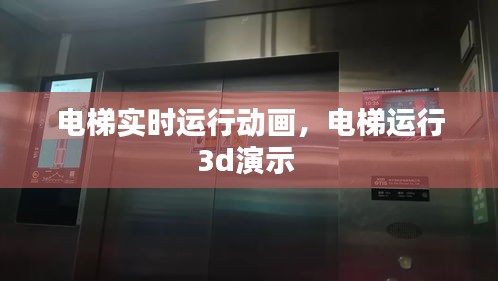 電梯實時運行動畫，電梯運行3d演示 