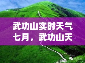 武功山實時天氣七月，武功山天氣變化 