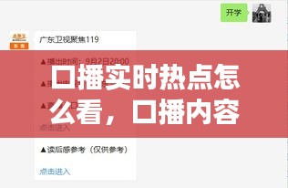 口播實(shí)時(shí)熱點(diǎn)怎么看，口播內(nèi)容哪里找 
